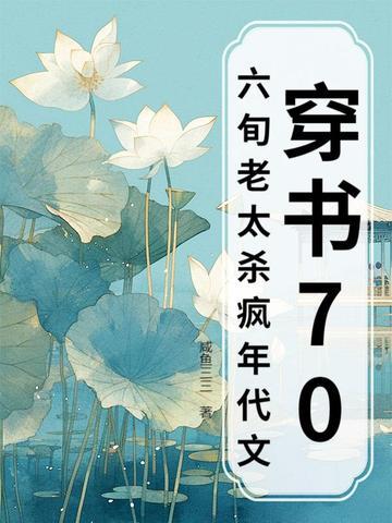 穿书六零老太太