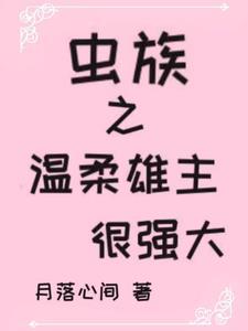虫族之唯一雄子