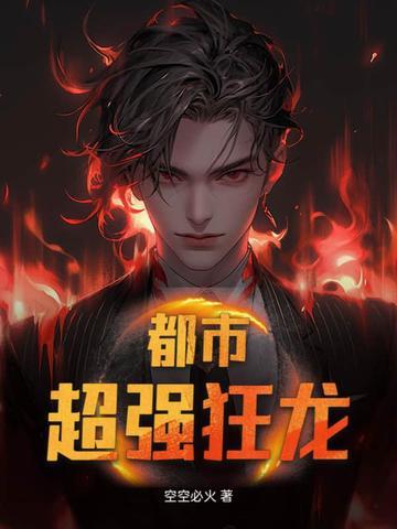 都市护花狂龙
