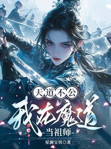魔道祖师阅读体天道清算文
