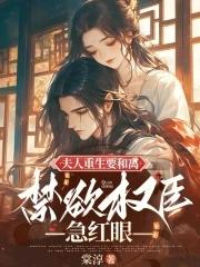 第一章夫人重生后变甜了