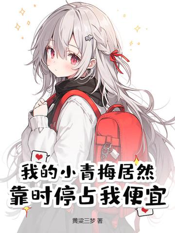 我的小青梅终于服软了