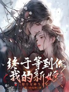 找个女神当老婆