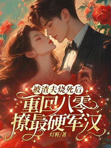 被渣夫烧死后