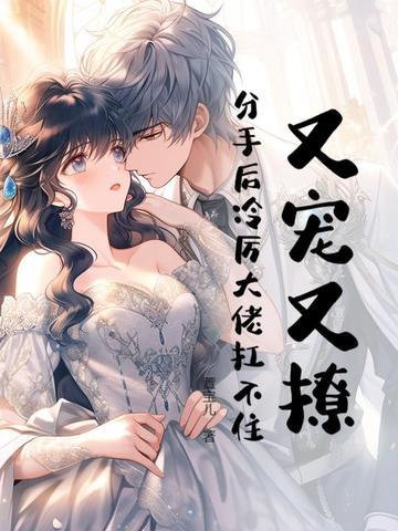 分手后冷厉大佬扛不住