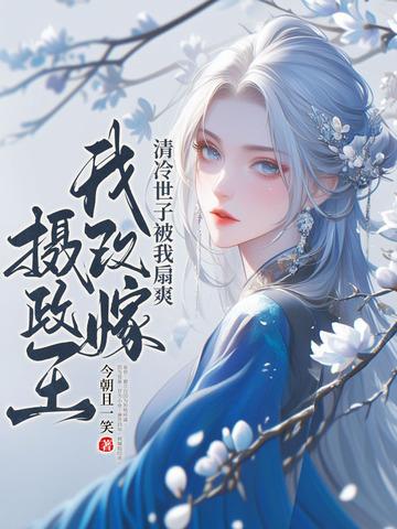 改嫁后前夫复活了免费