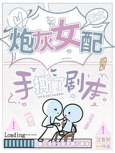 癫文炮灰女配手撕了剧本尹舒薇