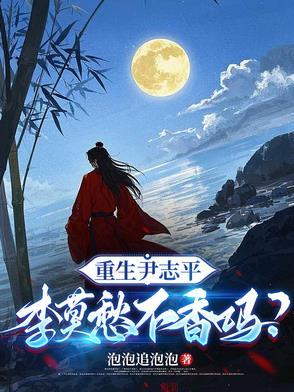 李莫愁不香吗在线阅读