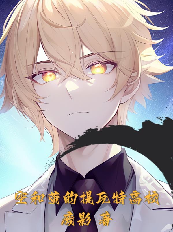 空荧降临提瓦特