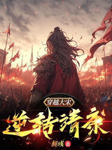 穿越北宋靖康之耻之前的