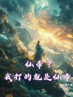 仙帝啥意思