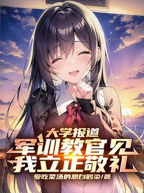大学军训教官是