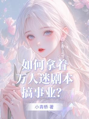 如何扮演万人迷