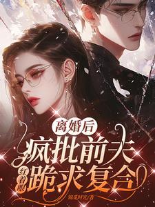 离婚后前夫众叛亲离番外