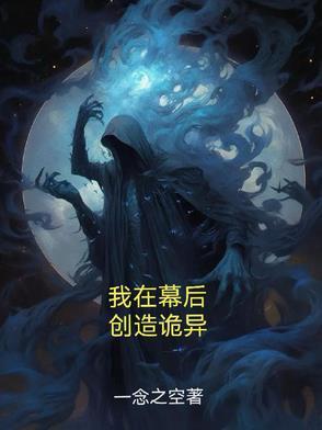 我在幕后掌控全球!作者一七