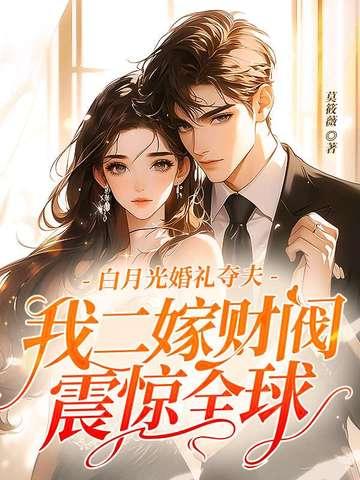 我二嫁财阀震惊全球 莫筱薇