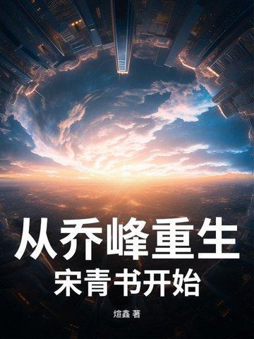 乔峰重生在现代