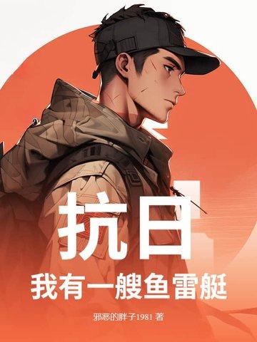 抗战之我有一艘战列舰