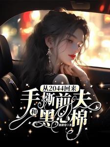 从2044回来手撕前夫和黑心棉是什么