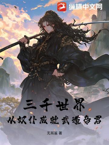 三千界(穿越)