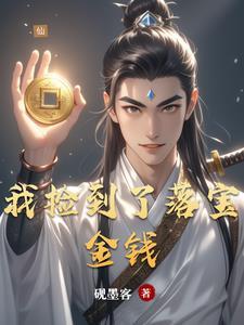 我捡到了一个宝贝
