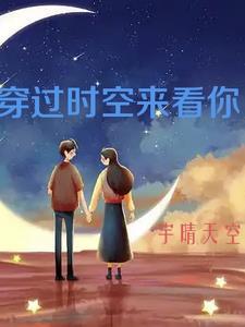 穿过时间去爱你
