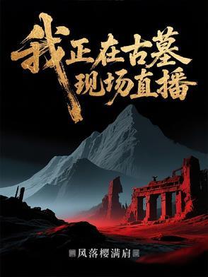 河北挖掘古墓现场直播