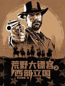 荒野大镖客2西部传说怎么获得