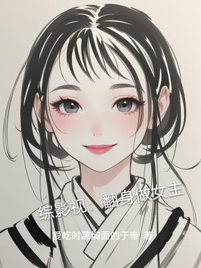 综影视女配翻身那些事