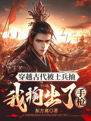 穿越到古代拿把枪