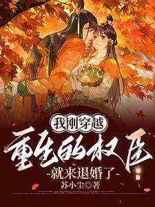 我重生成了权臣得掌中娇