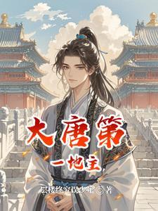 我在大唐种土豆123
