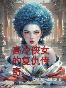 侠女报仇