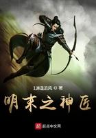 明末神医穿越的
