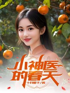 小神医在线阅读