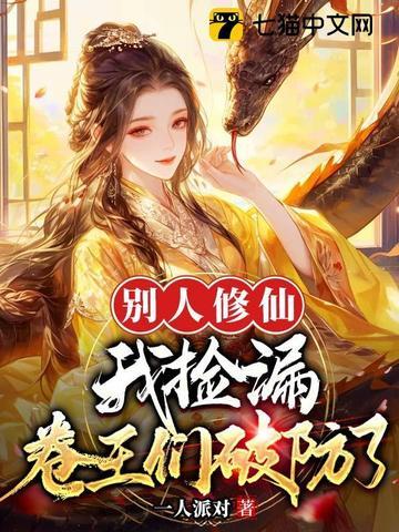 别人修仙我修机甲txt