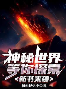 我想看看神秘世界