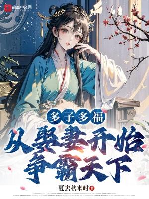 多子多福从娶妻开始争霸天下免费阅读骞骞