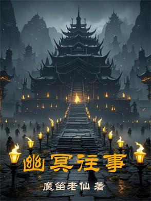 幽冥实录