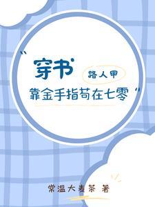 穿书路人甲的年代文