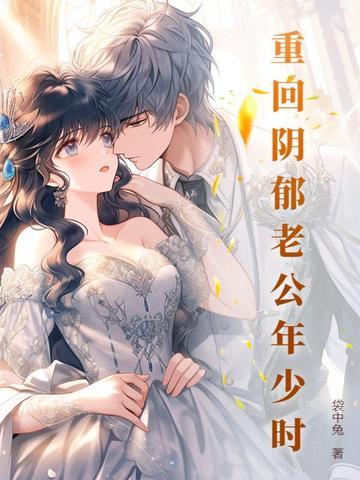 重回阴郁老公少年时免费阅读
