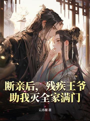 残疾王爷嫁我之后每天都在求死免费阅读