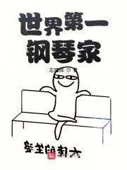 世界上第一钢琴