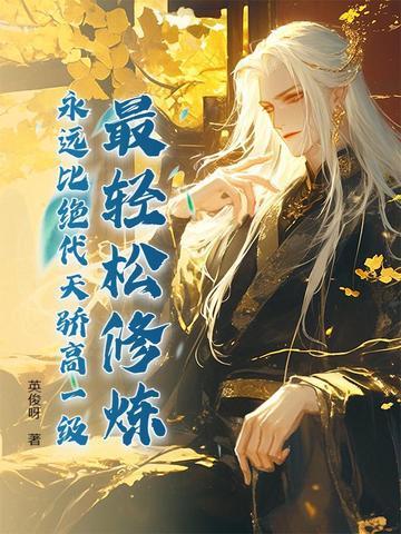 最轻松修炼