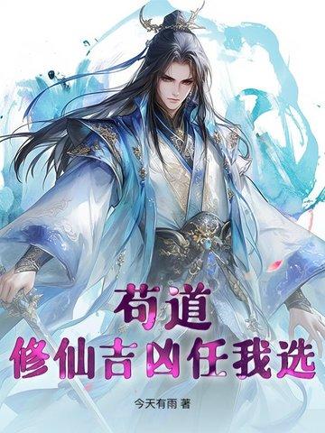 苟一点的修真