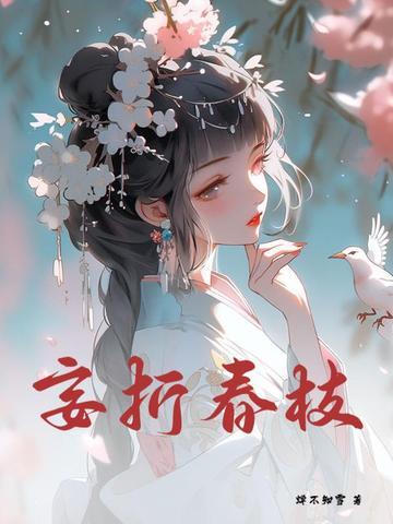 折春枝阅读全文