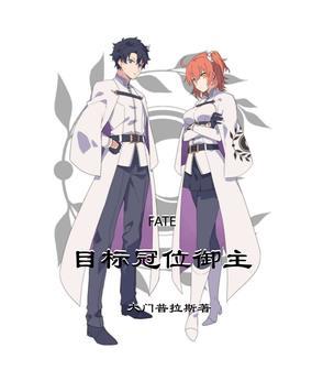 fate冠位条件