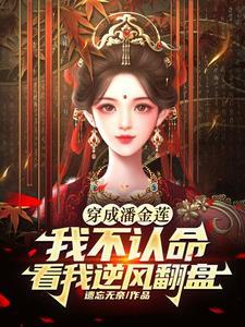 潘金莲一生命运如何
