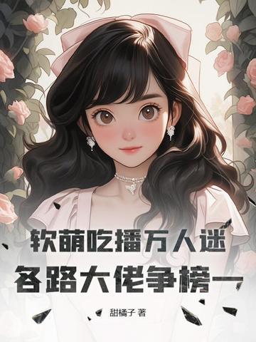 吃播软婉baby