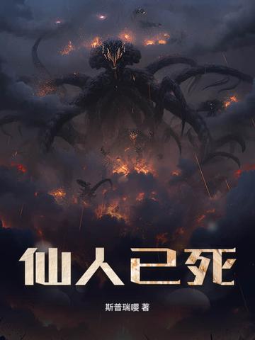 仙人已逝是成语吗